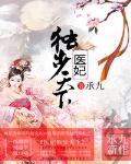 醫妃獨步天下