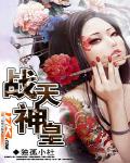 戰天神皇