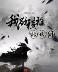 我欲橫推此世間