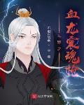 鬥羅之血龍震魂槍