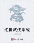 絕世武俠係統