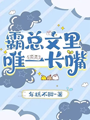 霸總文裡唯一長嘴