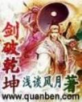 劍破乾坤