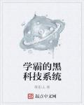 學霸的黑科技係統