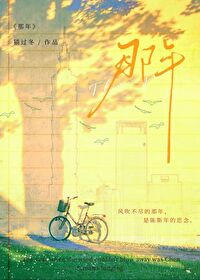 風吹不儘的那年