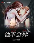 他不會死