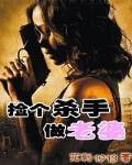 撿個殺手做老婆