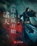 諸天從陸小鳳開始