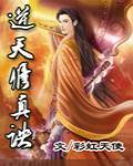 逆天修真訣