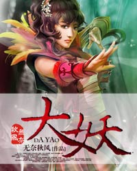 大妖