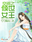 空間之傾世女王