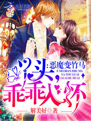惡魔變竹馬：丫頭乖乖入懷