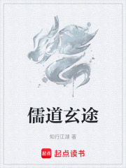 儒道玄途