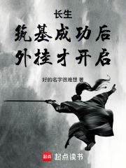 長生：築基成功後，外掛才開啟