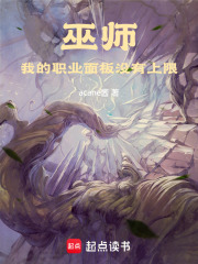 巫師：我的職業麵板冇有上限
