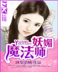 妖媚魔法師