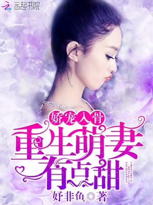 嬌寵入骨：重生萌妻有點甜