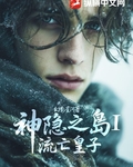 神隱之島I流亡皇子