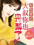 甜婚蜜戀：大叔你也是醉了