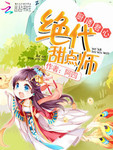 廚誘君心：絕代甜點師