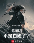 那我這仙不是白修了？