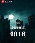 規則類怪談：4016