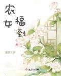 農女福到