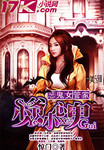 惡鬼女管家：少爺，小心鬼