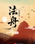 法舟