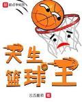 天生籃球王