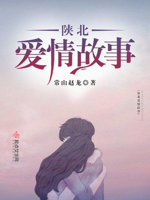 陝北愛情故事