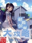 超級位麵大攻略