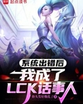 係統出錯後，我成了LCK話事人