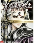 穿越魔教教主，但甲子蕩魔