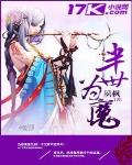 半世為魔
