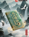 凡人修仙：瘋了吧！你一百歲了還要修仙