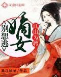 江山為聘：嫡女，彆想逃！