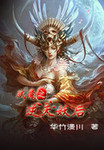 仙徒惑世
