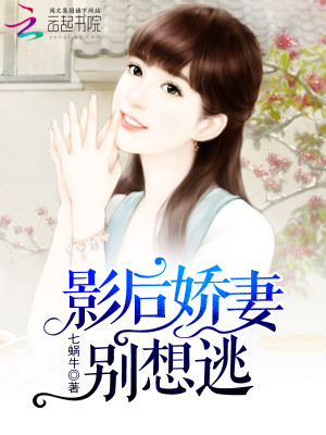 影後嬌妻彆想逃