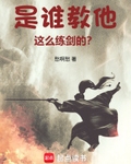是誰教他這麼練劍的？