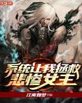 係統讓我拯救悲慘女主