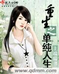重生之單純人生
