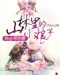 山林裡的小娘子