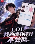 LOL，我的虎撲評分不會低
