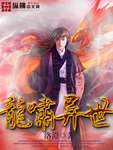 龍嘯異世