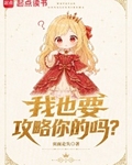 我也要攻略你的嗎？