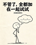 不管了，全都加在一起試試
