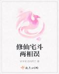 修仙宅鬥兩相誤