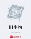 舊生物