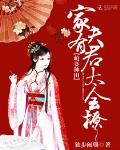 萌妻種田：家有夫君太會撩